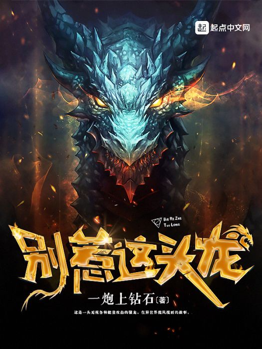 別惹這頭龍 別惹這頭龍