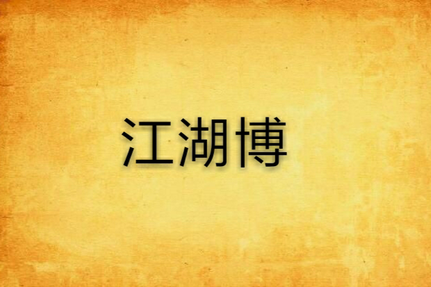 江湖博 江湖博