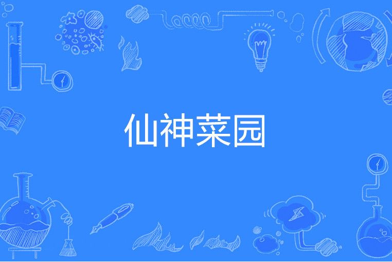 仙神菜園 仙神菜園
