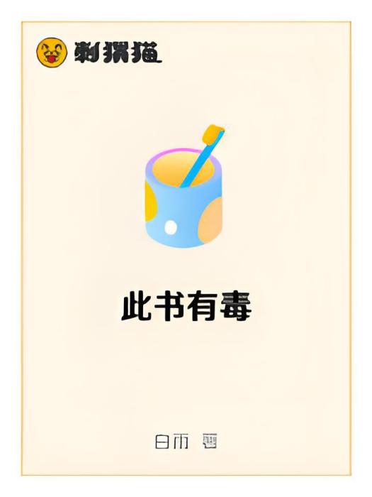 此書有毒 此書有毒