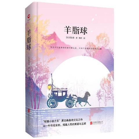 羊脂球(2018年北京聯合出版公司出版的圖書) 羊脂球(2018年北京聯合出版公司出版的圖書)