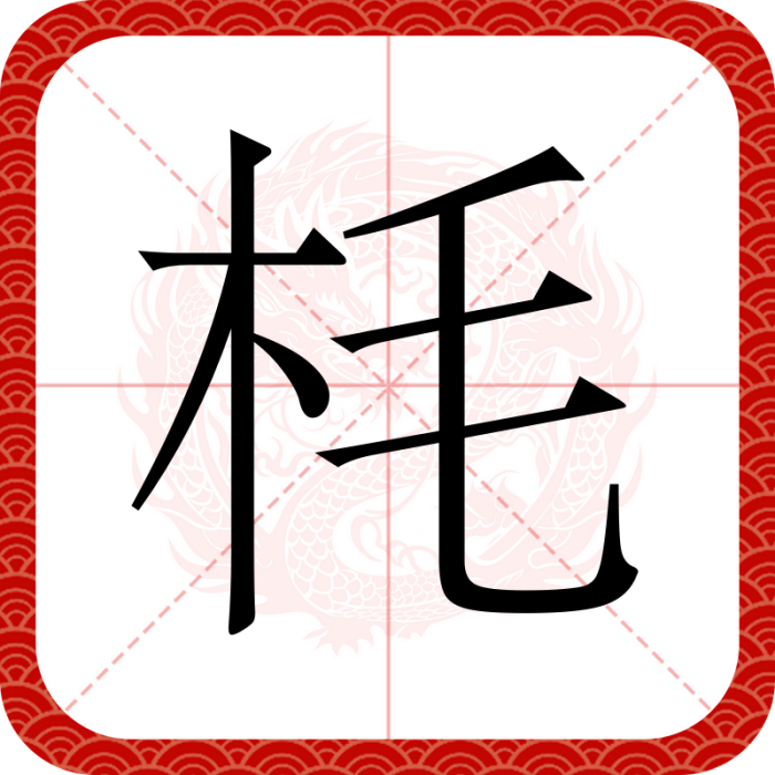 枆 枆