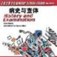 病史與查體 病史與查體