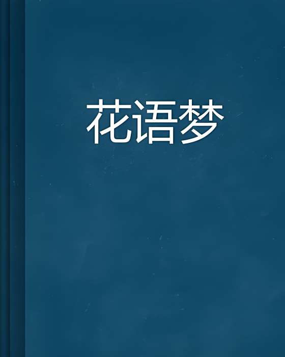花語夢 花語夢