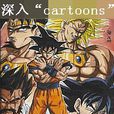 深入\x22cartoons\x22