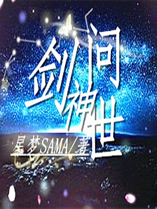 劍神問世 劍神問世
