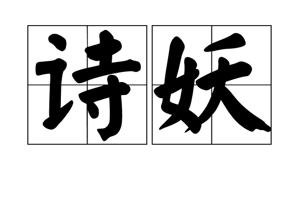 詩妖 詩妖