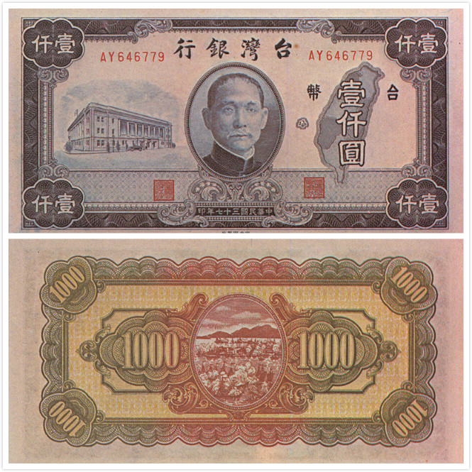 壹仟圓舊台幣