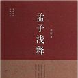 孟子淺釋 孟子淺釋