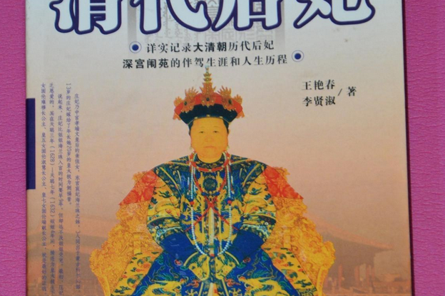 清代后妃 清代后妃