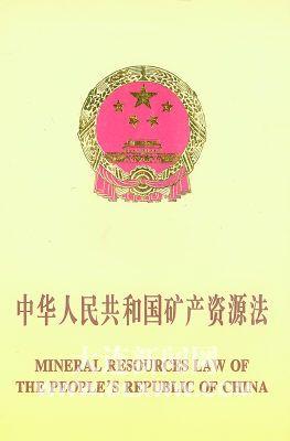 中華人民共和國礦產資源法
