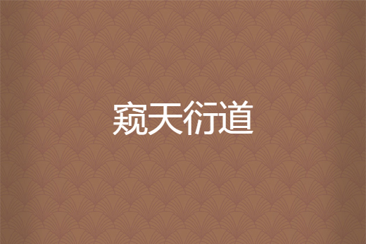 窺天衍道