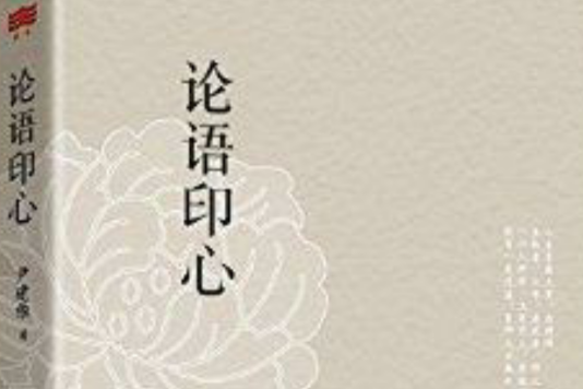 論語印心 論語印心