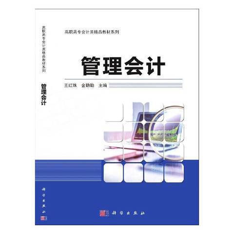 管理會計(2021年科學出版社出版的圖書) 管理會計(2021年科學出版社出版的圖書)