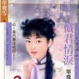 償君情淚 償君情淚