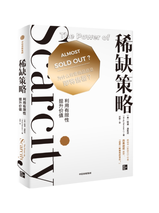 稀缺策略 稀缺策略