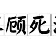 不顧死活 不顧死活