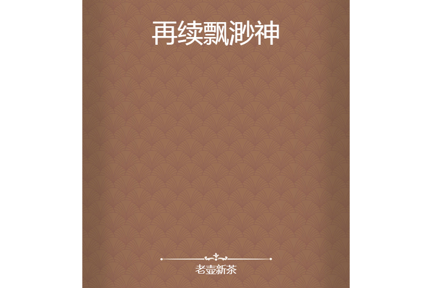 再續飄渺神