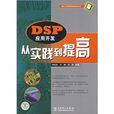 DSP套用開發從實踐到提高(DSP套用開發) DSP套用開發從實踐到提高(DSP套用開發)