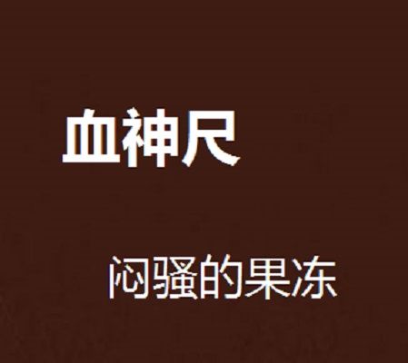 血神尺 血神尺