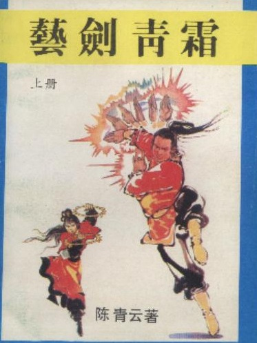 藝劍青霜 藝劍青霜