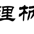 理柄 理柄