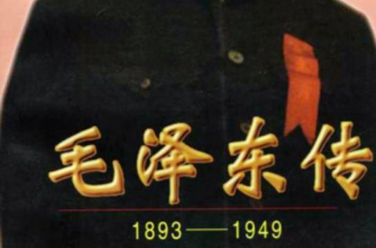 毛澤東傳(1893-1949)