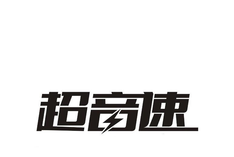 超音速(品牌) 超音速(品牌)