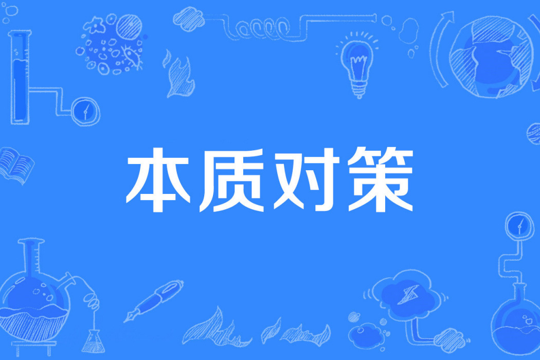 本質對策