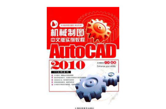 AutoCAD 2010中文版機械製圖實例教程