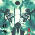 鎖魂塔 鎖魂塔