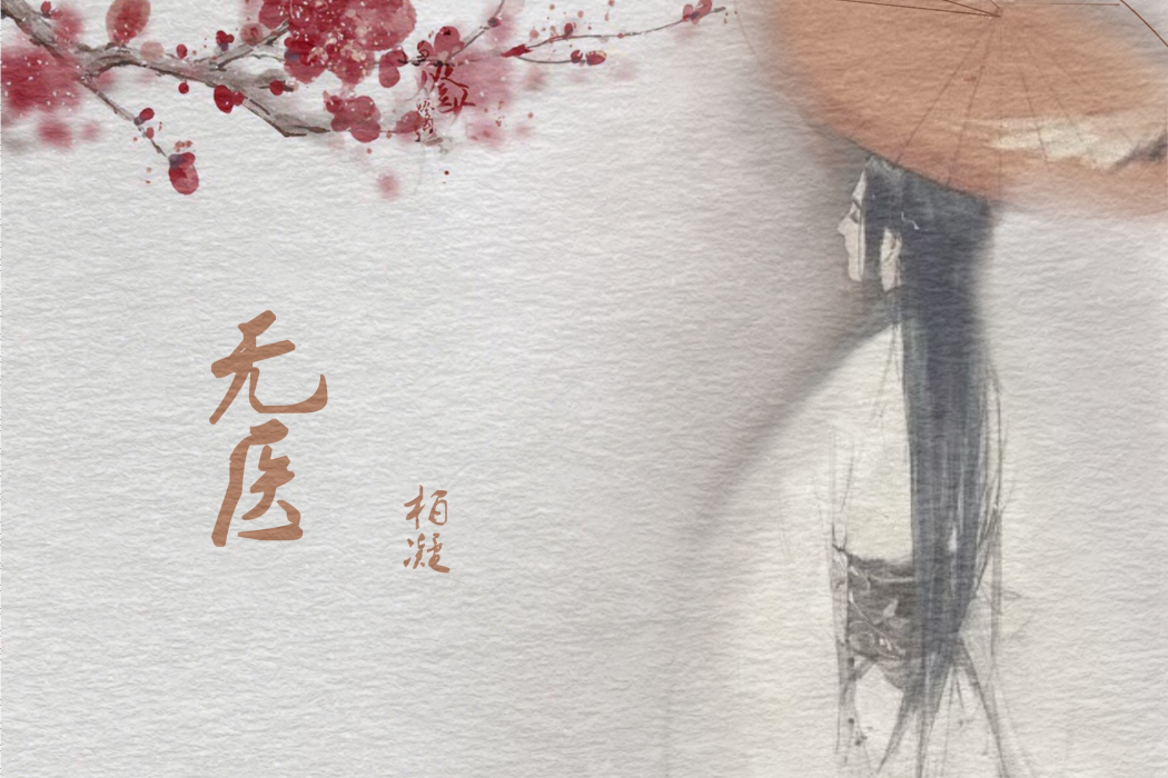 無醫 無醫