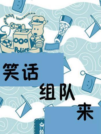 笑話組隊來 笑話組隊來