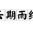 雲期雨約