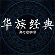 華族經典
