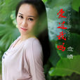 思鄉(念晴演唱歌曲) 思鄉(念晴演唱歌曲)