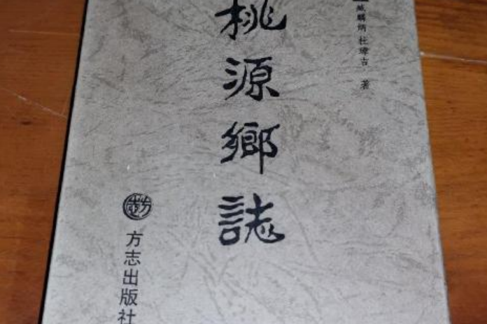 桃源鄉志 桃源鄉志