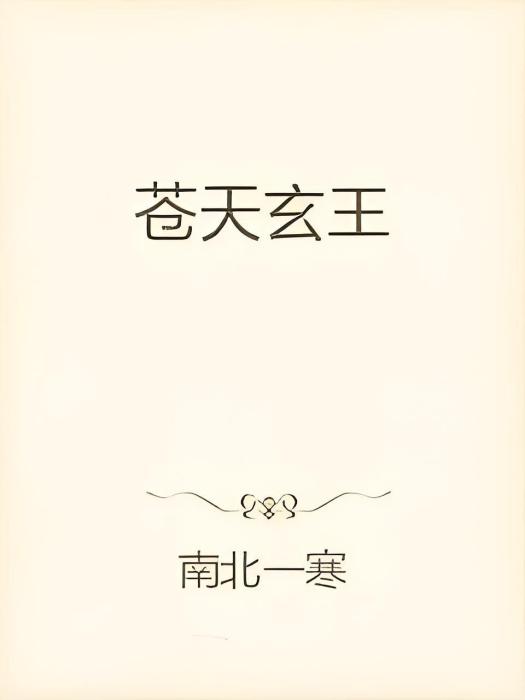 蒼天玄王