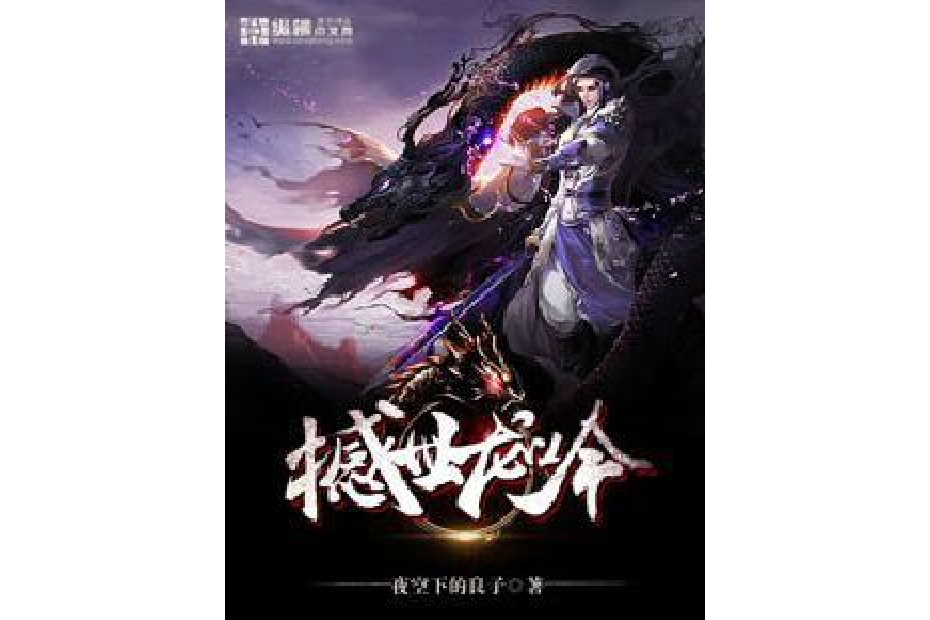 撼世龍吟 撼世龍吟