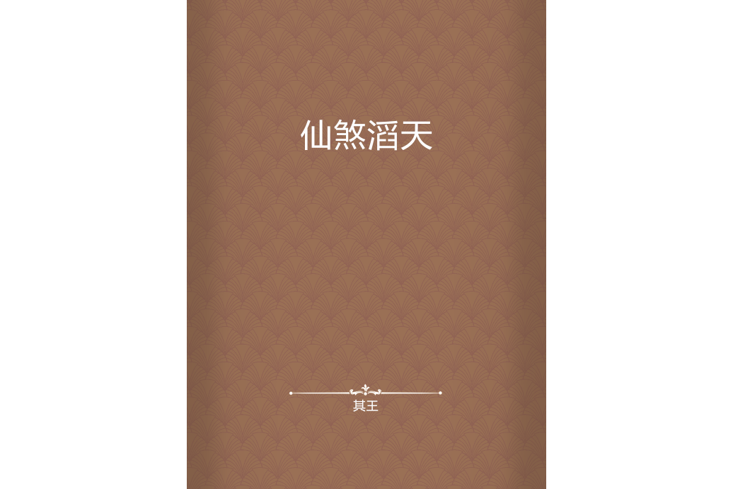 仙煞滔天 仙煞滔天