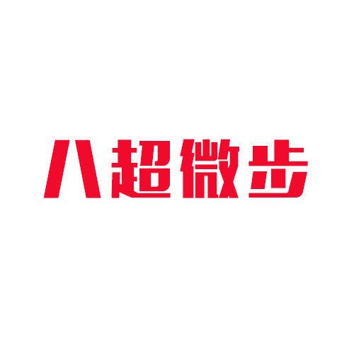 八超微步 八超微步
