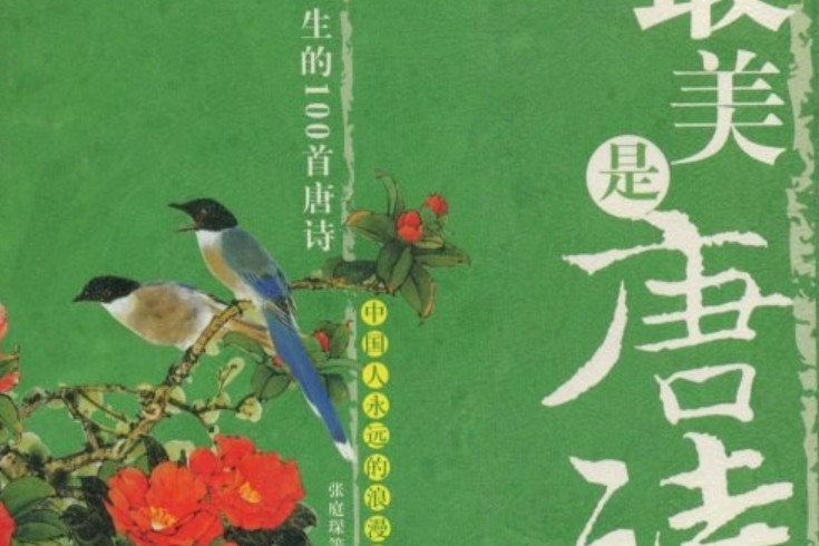 最美是唐詩 最美是唐詩