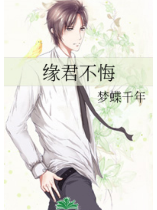 緣君不悔 緣君不悔