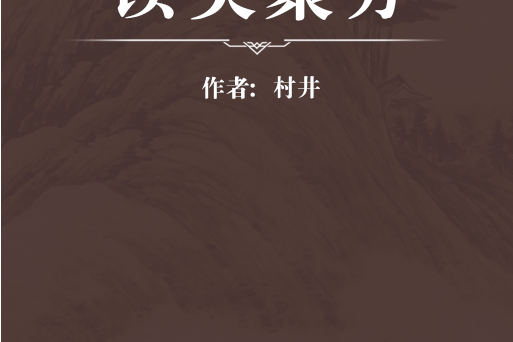 讀類聚方 讀類聚方