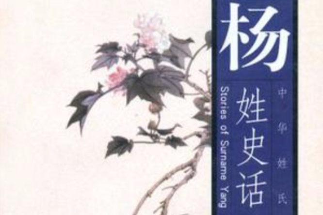 楊姓史話 楊姓史話