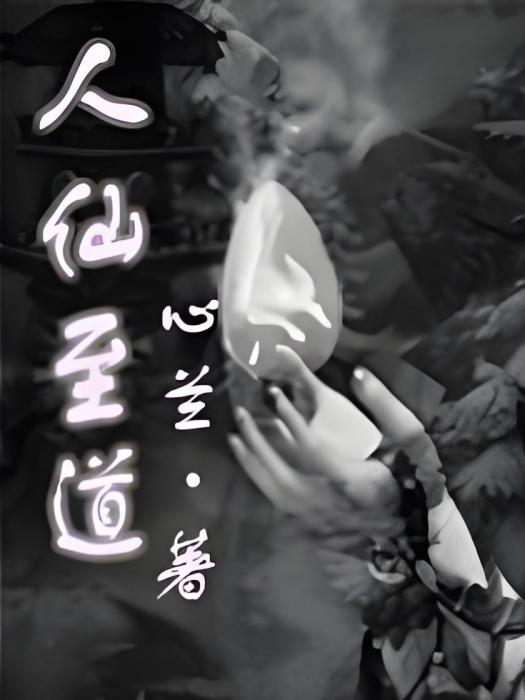 人仙至道 人仙至道