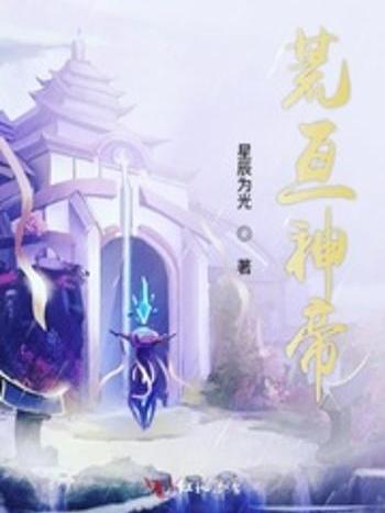 荒亘神帝