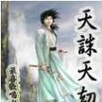 天誅天劫 天誅天劫