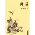 閒居(豐子愷散文集) 閒居(豐子愷散文集)