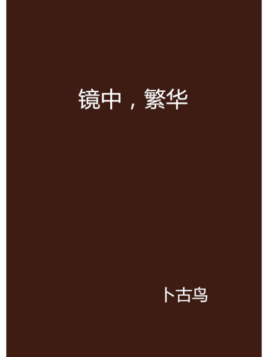 鏡中,繁華 鏡中,繁華